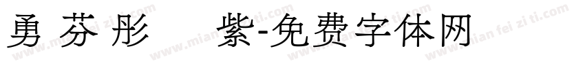 勇 芬 彤 綵 紫字体转换